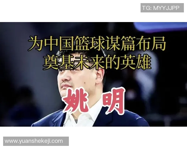 姚明的奶与篮球梦想的交织：从运动员到慈善家的心路历程