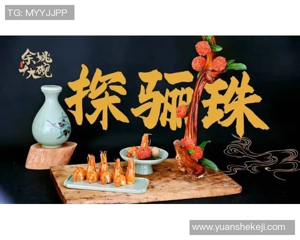 余姚明吃的美食之旅探索当地特色美味与独特风味的完美结合